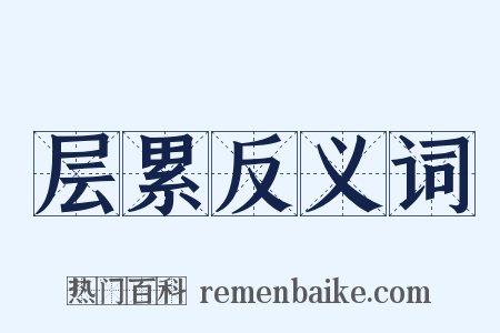 层累反义词是什么意思的图片
